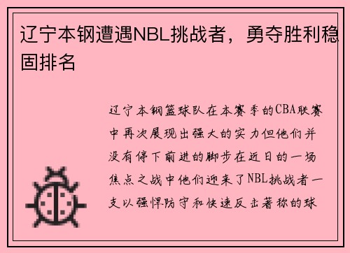 辽宁本钢遭遇NBL挑战者，勇夺胜利稳固排名