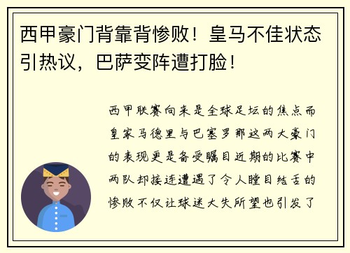 西甲豪门背靠背惨败！皇马不佳状态引热议，巴萨变阵遭打脸！