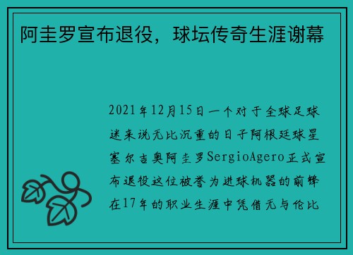 阿圭罗宣布退役，球坛传奇生涯谢幕