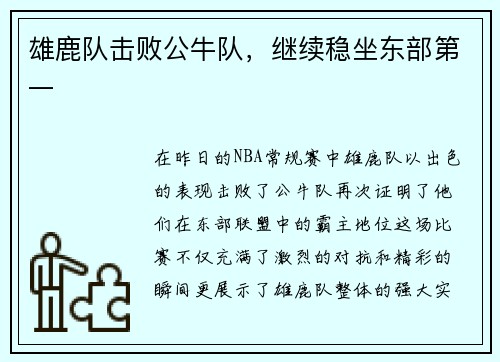 雄鹿队击败公牛队，继续稳坐东部第一