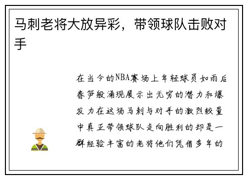 马刺老将大放异彩，带领球队击败对手