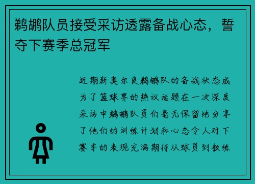 鹈鹕队员接受采访透露备战心态，誓夺下赛季总冠军